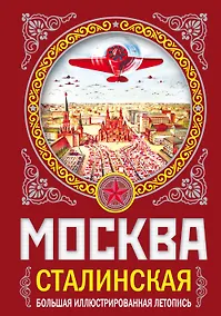 Купить МОСКВА сталинская. Большая иллюстрированная летопись — Фото №1