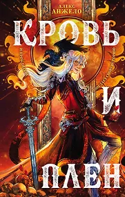 Купить Кровь и Плен — Фото №1
