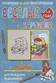 Купить Веселые картинки Машина 1-3 года (РаскВодМногораз) (папка) (упаковка) — Фото №1