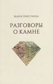 Купить Разговоры о камне — Фото №1