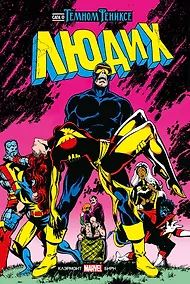 Купить Люди Икс. Сага о Тёмном Фениксе. Золотая коллекция Marvel — Фото №1