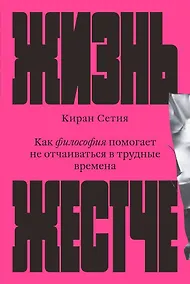 Купить Жизнь жестче — Фото №1