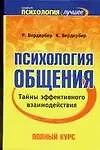 Купить Психология общения. Тайны эффективного взаимодействия: Полный курс — Фото №1
