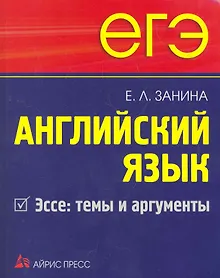 Купить ЕГЭ Английский язык  Эссе: темы и аргументы. — Фото №1