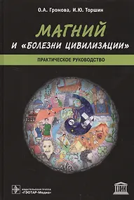 Купить Магний и болезни цивилизации Практическое руководство (Громова) — Фото №1
