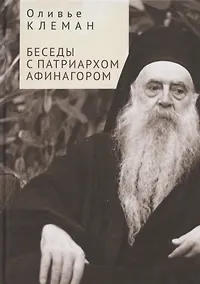 Купить Беседы с патриархом Афинагором — Фото №1