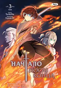 Купить Начало после конца. Том 3 (Что будет делать сильнейший король в своей второй жизни? / The beginning after the end). OEL-манга — Фото №1