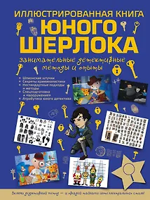 Купить Иллюстрированная  книга юного Шерлока. Занимательные детективные методы и опыты — Фото №1