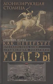 Купить Агонизирующая столица. Как Петербург противостоял семи страшнейшим эпидемиям холеры — Фото №1