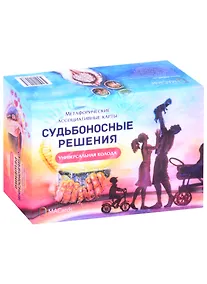 Купить Метафорические ассоциативные карты "Судьбоносные решения" — Фото №1