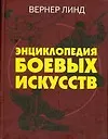 Купить Энциклопедия боевых искусств — Фото №1