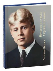 Купить Вологда в судьбе Сергея Есенина — Фото №1