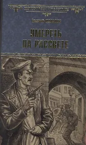 Купить Умереть на рассвете — Фото №1