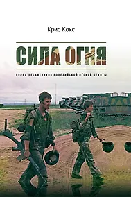 Купить Сила огня. Война десантников Родезийской легкой пехоты — Фото №1