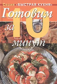 Купить Готовим за 10 минут — Фото №1