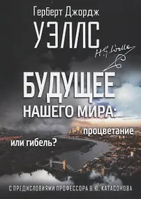 Купить Будущее нашего мира: процветание или гибель. С предисловиями профессора Валентина Катасонова — Фото №1