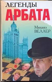 Купить Легенды Арбата — Фото №1