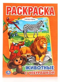 Купить Животные с Чебурашкой. Раскраска. — Фото №1
