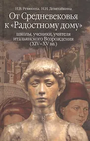 Купить От Средневековья к "Радостному дому": школы, ученики, учителя итальянского Возрождения (XIV-XV вв.) — Фото №1