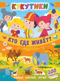 Купить Кукутики. Кто где живет? — Фото №1