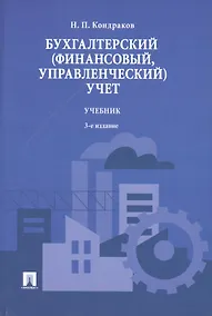 Купить Бухгалтерский (финансовый управленческий) учет.Уч.-3-е изд. — Фото №1