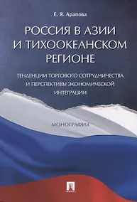 Купить Россия в Азии и Тихоокеанском регионе. Тенденции торгового сотрудничества и перспективы экономическо — Фото №1