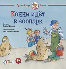 Купить Конни идёт в зоопарк — Фото №1