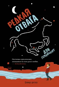 Купить Редкая отвага — Фото №1