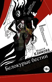 Купить Белокурые бестии — Фото №1