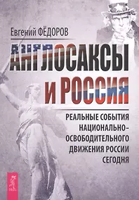 Купить Англосаксы и Россия. Реальные события национально-освободительного движения России сегодня — Фото №1