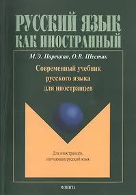 Купить Современный учебник русского языка для иностранцев (+CD) (+4 изд.) (мРЯкИ) Парецкая — Фото №1
