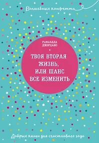 Купить Твоя вторая жизнь, или Шанс все изменить — Фото №1