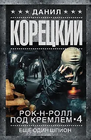Купить Рок-н-ролл под Кремлем. Кн. 4. Еще один шпион — Фото №1