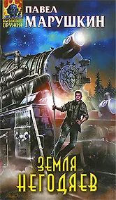 Купить Земля негодяев — Фото №1