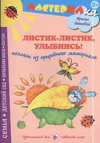 Купить Листи-листик, улыбнись! Коллаж из природного материала — Фото №1