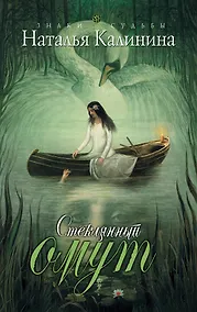 Купить Стеклянный омут : роман — Фото №1