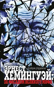 Купить Эрнест Хемингуэй:за фасадом великого мифа — Фото №1