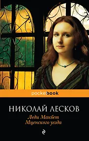 Купить Леди Макбет Мценского уезда — Фото №1