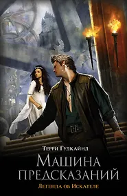 Купить Машина предсказаний: фантаст. роман — Фото №1