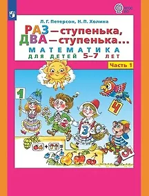 Купить Раз - ступенька, два - ступенька... Математика для детей 5-7 лет. Часть 1 — Фото №1