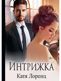 Купить Интрижка — Фото №1
