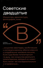 Купить Советские двадцатые. Искусство, архитектура, фотография, кино — Фото №1