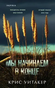 Купить Мы начинаем в конце — Фото №1