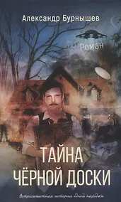 Купить Тайна черной доски. Остросюжетная история одной находки. — Фото №1