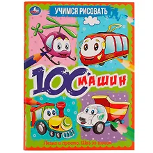 Купить Учимся рисовать. 100 машин. Легко и просто. Шаг за шагом — Фото №1