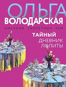 Купить Тайный дневник Лолиты — Фото №1