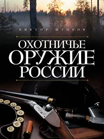 Купить Охотничье оружие России — Фото №1