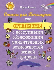 Купить Стихи для Почемучек про организмы с доступными объяснениями удивительных возможностей живой природы — Фото №1