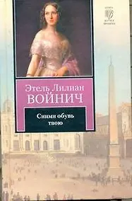Купить Сними обувь твою: роман — Фото №1