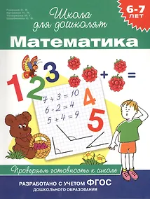 Купить Математика. Проверяем готовность к школе (6 -7 лет) — Фото №1